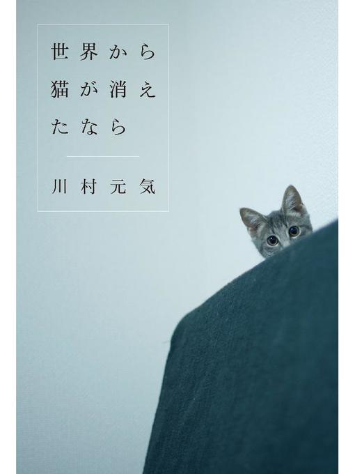 川村元気作の世界から猫が消えたならの作品詳細 - 予約可能